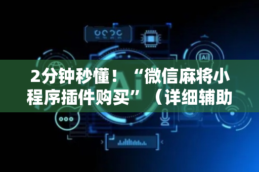 2分钟秒懂！“微信麻将小程序插件购买”（详细辅助教程）-哔哩哔哩