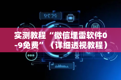 实测教程“微信埋雷软件0-9免费”（详细透视教程）-哔哩哔哩
