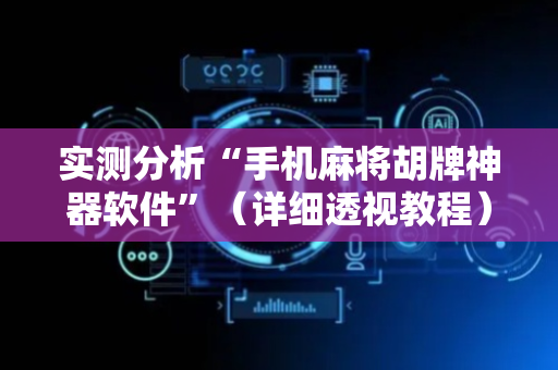 实测分析“手机麻将胡牌神器软件”（详细透视教程）-哔哩哔哩