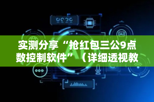 实测分享“抢红包三公9点数控制软件”（详细透视教程）-哔哩哔哩