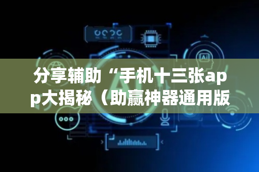 分享辅助“手机十三张app大揭秘（助赢神器通用版）