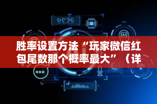 胜率设置方法“玩家微信红包尾数那个概率最大”（详细透视教程）-哔哩哔哩