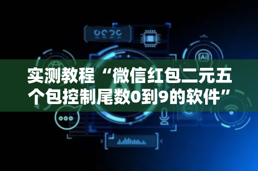 实测教程“微信红包二元五个包控制尾数0到9的软件”（详细透视教程）-哔哩哔哩