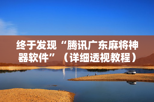 终于发现“腾讯广东麻将神器软件”（详细透视教程）-哔哩哔哩