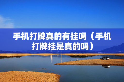 手机打牌真的有挂吗（手机打牌挂是真的吗）