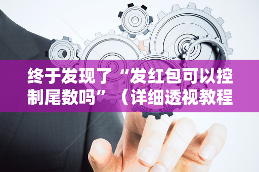 终于发现了“发红包可以控制尾数吗”（详细透视教程）-哔哩哔哩