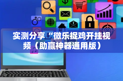 实测分享“微乐捉鸡开挂视频（助赢神器通用版）