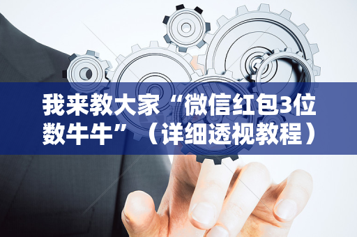 我来教大家“微信红包3位数牛牛”（详细透视教程）-哔哩哔哩