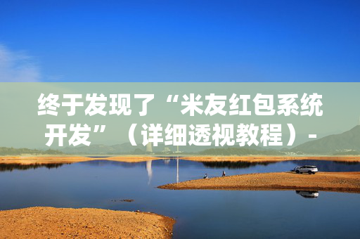 终于发现了“米友红包系统开发”（详细透视教程）-哔哩哔哩