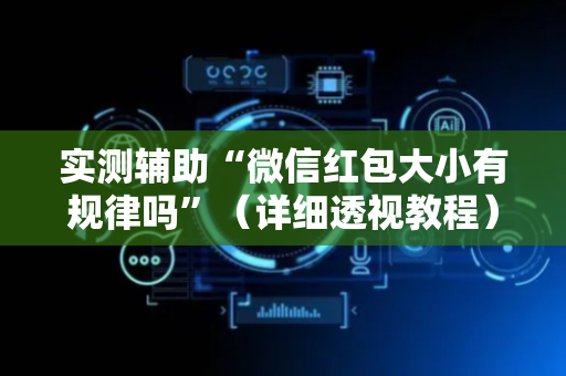 实测辅助“微信红包大小有规律吗”（详细透视教程）-哔哩哔哩