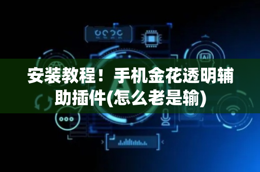 安装教程！手机金花透明辅助插件(怎么老是输)