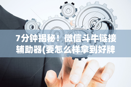 7分钟揭秘！微信斗牛链接辅助器(要怎么样拿到好牌)