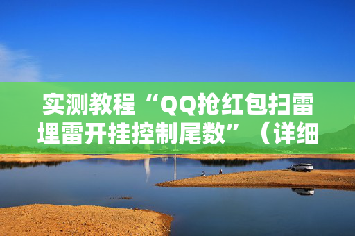 实测教程“QQ抢红包扫雷埋雷开挂控制尾数”（详细透视教程）-哔哩哔哩