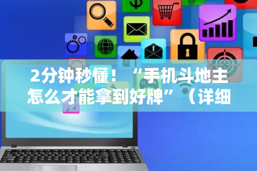 2分钟秒懂！“手机斗地主怎么才能拿到好牌”（详细透视教程）-哔哩哔哩