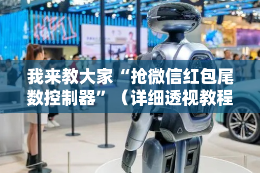 我来教大家“抢微信红包尾数控制器”（详细透视教程）-哔哩哔哩