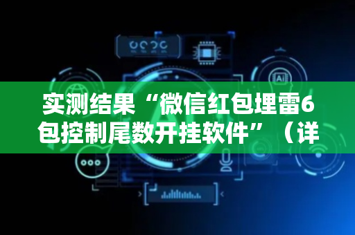 实测结果“微信红包埋雷6包控制尾数开挂软件”（详细透视教程）-哔哩哔哩