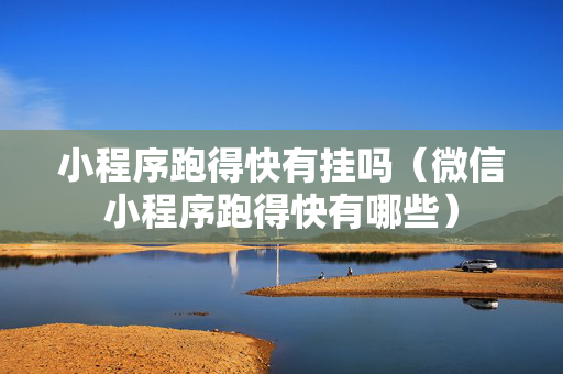 小程序跑得快有挂吗（微信小程序跑得快有哪些）