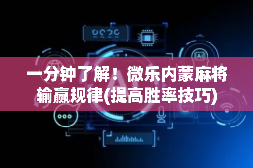 一分钟了解！微乐内蒙麻将输赢规律(提高胜率技巧)