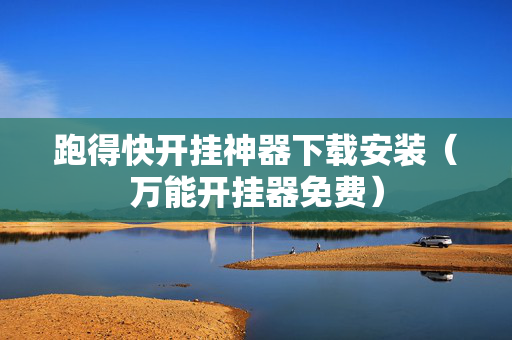 跑得快开挂神器下载安装（万能开挂器免费）