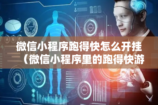 微信小程序跑得快怎么开挂（微信小程序里的跑得快游戏可以开挂吗）