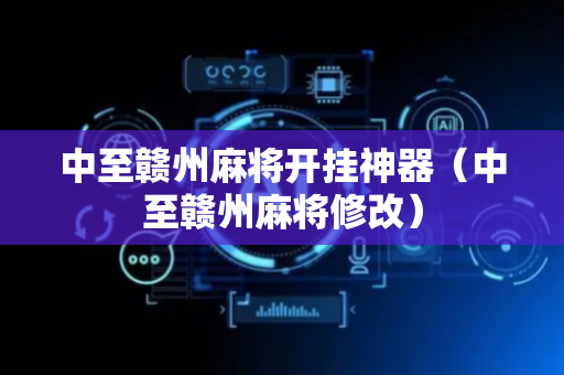 中至赣州麻将开挂神器（中至赣州麻将修改）