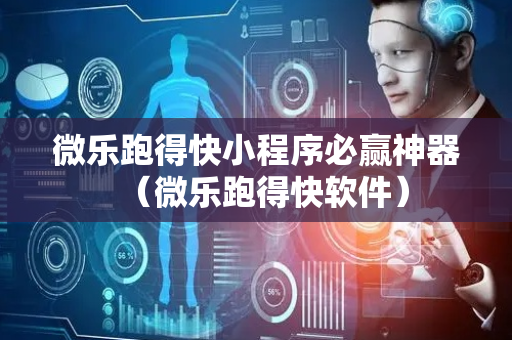 微乐跑得快小程序必赢神器（微乐跑得快软件）