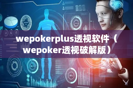 wepokerplus透视软件（wepoker透视破解版）