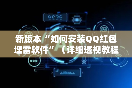 新版本“如何安装QQ红包埋雷软件”（详细透视教程）-哔哩哔哩
