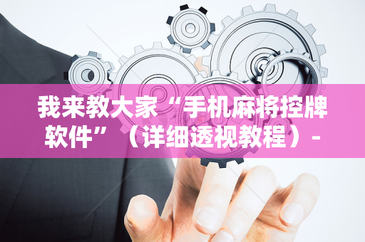 我来教大家“手机麻将控牌软件”（详细透视教程）-哔哩哔哩
