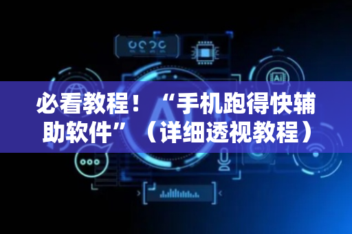 必看教程！“手机跑得快辅助软件”（详细透视教程）-哔哩哔哩