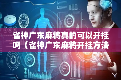 雀神广东麻将真的可以开挂吗（雀神广东麻将开挂方法）
