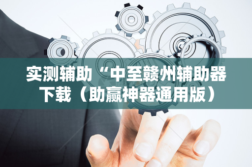 实测辅助“中至赣州辅助器下载（助赢神器通用版）