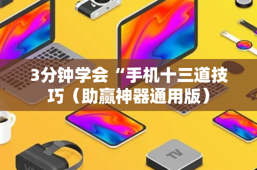 3分钟学会“手机十三道技巧（助赢神器通用版）