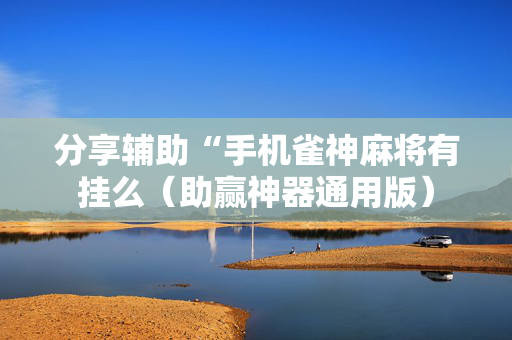 分享辅助“手机雀神麻将有挂么（助赢神器通用版）