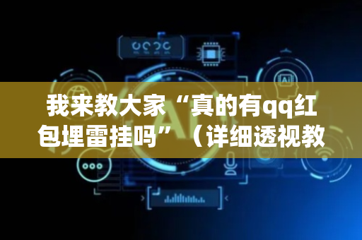 我来教大家“真的有qq红包埋雷挂吗”（详细透视教程）-哔哩哔哩