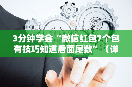 3分钟学会“微信红包7个包有技巧知道后面尾数”（详细透视教程）-哔哩哔哩