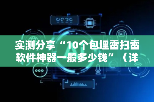 实测分享“10个包埋雷扫雷软件神器一般多少钱”（详细透视教程）-哔哩哔哩