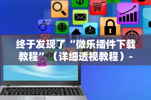 终于发现了“微乐插件下载教程”（详细透视教程）-哔哩哔哩