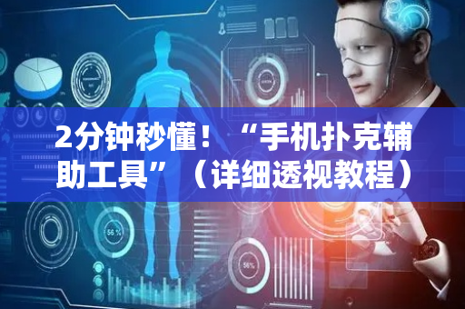 2分钟秒懂！“手机扑克辅助工具”（详细透视教程）-哔哩哔哩
