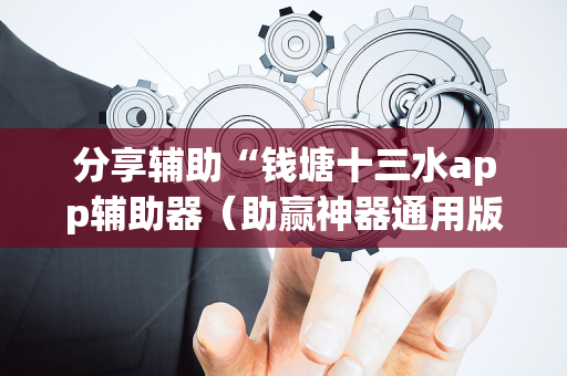 分享辅助“钱塘十三水app辅助器（助赢神器通用版）
