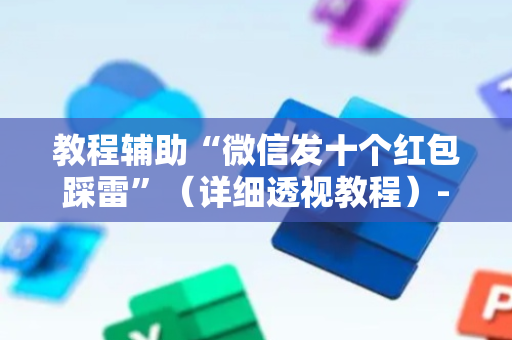 教程辅助“微信发十个红包踩雷”（详细透视教程）-哔哩哔哩