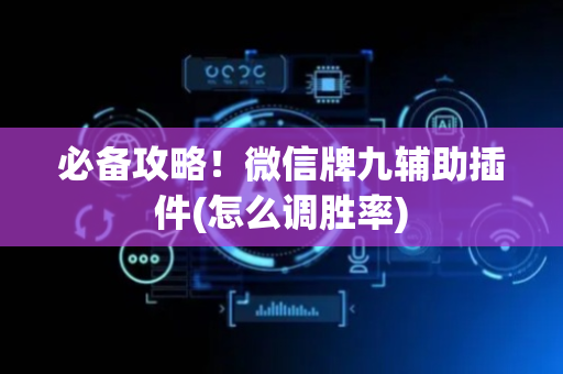 必备攻略！微信牌九辅助插件(怎么调胜率)