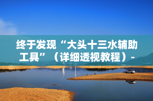 终于发现“大头十三水辅助工具”（详细透视教程）-哔哩哔哩