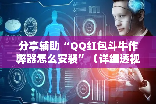 分享辅助“QQ红包斗牛作弊器怎么安装”（详细透视教程）-哔哩哔哩