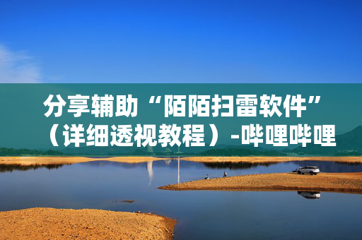 分享辅助“陌陌扫雷软件”（详细透视教程）-哔哩哔哩