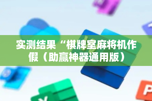 实测结果“棋牌室麻将机作假（助赢神器通用版）