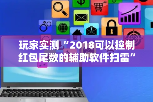 玩家实测“2018可以控制红包尾数的辅助软件扫雷”（详细透视教程）-哔哩哔哩