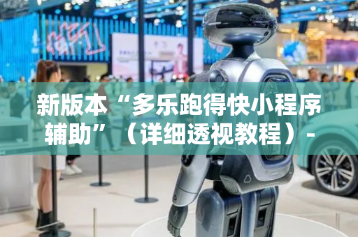新版本“多乐跑得快小程序辅助”（详细透视教程）-哔哩哔哩