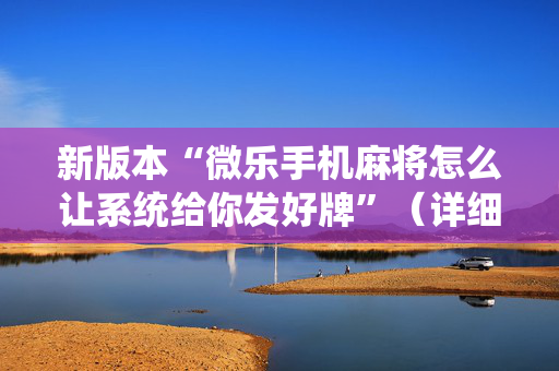 新版本“微乐手机麻将怎么让系统给你发好牌”（详细透视教程）-哔哩哔哩