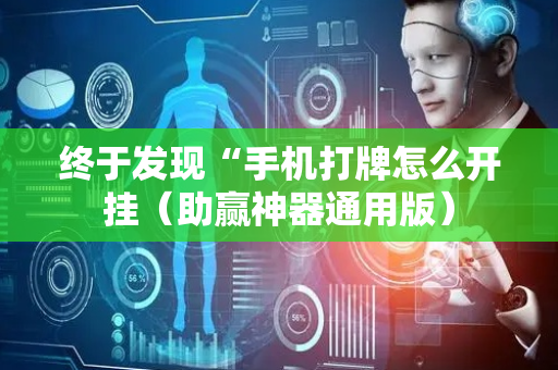 终于发现“手机打牌怎么开挂（助赢神器通用版）